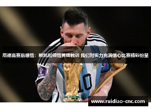 厄德高赛后感悟:斯凯利领悟黄牌教训 我们对实力充满信心比赛精彩纷呈 厄德高赛后感悟:斯凯利领悟黄牌教训 我们对实力充满信心比赛精彩纷呈