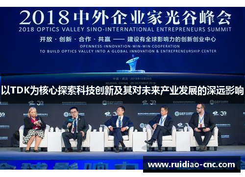 以TDK为核心探索科技创新及其对未来产业发展的深远影响 以TDK为核心探索科技创新及其对未来产业发展的深远影响