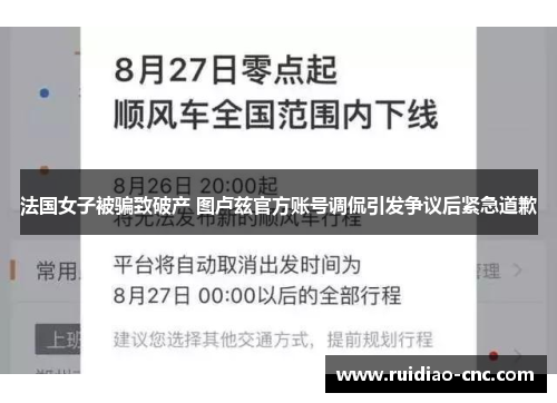 法国女子被骗致破产 图卢兹官方账号调侃引发争议后紧急道歉 法国女子被骗致破产 图卢兹官方账号调侃引发争议后紧急道歉
