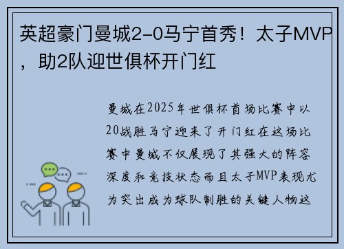 英超豪门曼城2-0马宁首秀!太子MVP,助2队迎世俱杯开门红 英超豪门曼城2-0马宁首秀!太子MVP,助2队迎世俱杯开门红
