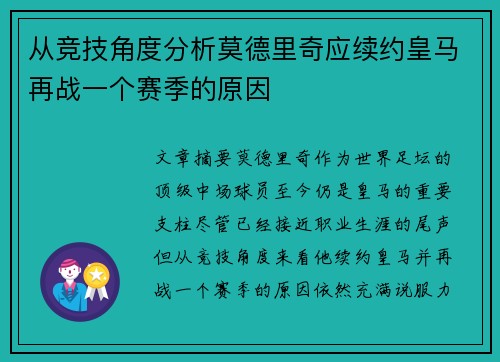 从竞技角度分析莫德里奇应续约皇马再战一个赛季的原因 从竞技角度分析莫德里奇应续约皇马再战一个赛季的原因