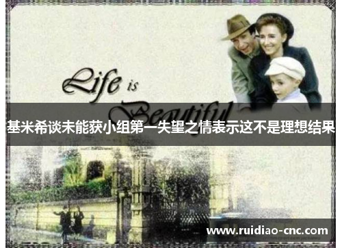 基米希谈未能获小组第一失望之情表示这不是理想结果 基米希谈未能获小组第一失望之情表示这不是理想结果