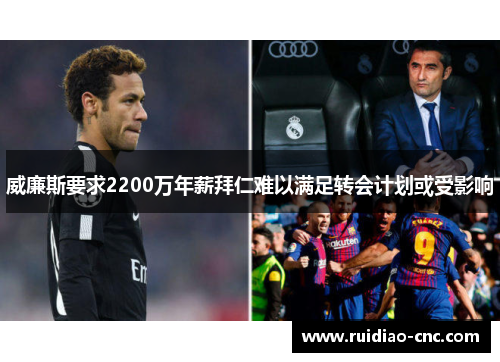 威廉斯要求2200万年薪拜仁难以满足转会计划或受影响 威廉斯要求2200万年薪拜仁难以满足转会计划或受影响