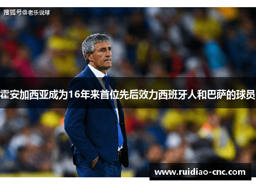 霍安加西亚成为16年来首位先后效力西班牙人和巴萨的球员 霍安加西亚成为16年来首位先后效力西班牙人和巴萨的球员