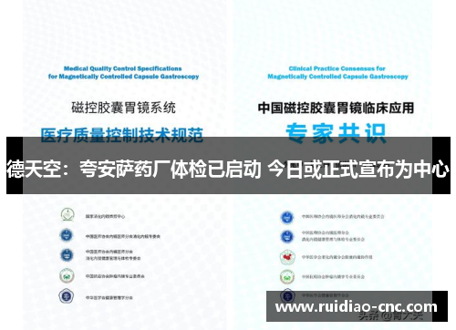 德天空:夸安萨药厂体检已启动 今日或正式宣布为中心 德天空:夸安萨药厂体检已启动 今日或正式宣布为中心