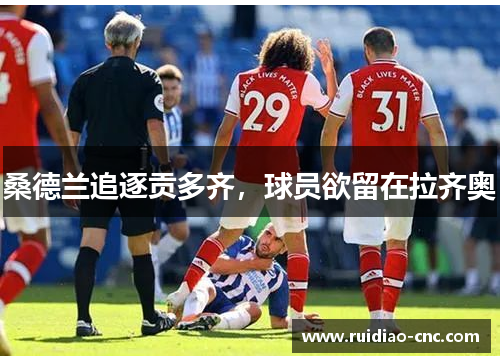 桑德兰追逐贡多齐,球员欲留在拉齐奥 桑德兰追逐贡多齐,球员欲留在拉齐奥