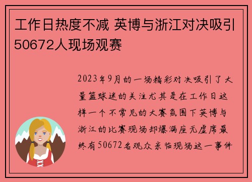 工作日热度不减 英博与浙江对决吸引50672人现场观赛 工作日热度不减 英博与浙江对决吸引50672人现场观赛