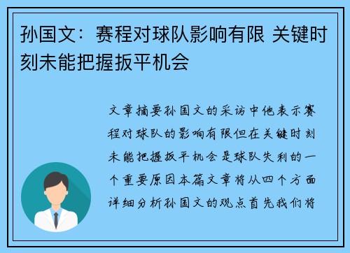 孙国文:赛程对球队影响有限 关键时刻未能把握扳平机会 孙国文:赛程对球队影响有限 关键时刻未能把握扳平机会