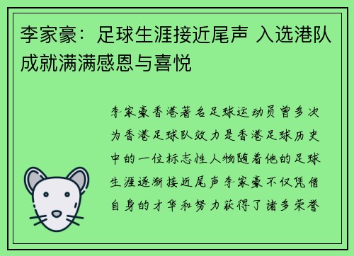 李家豪:足球生涯接近尾声 入选港队成就满满感恩与喜悦 李家豪:足球生涯接近尾声 入选港队成就满满感恩与喜悦