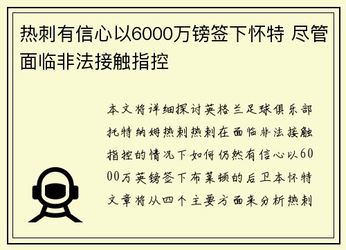 热刺有信心以6000万镑签下怀特 尽管面临非法接触指控 热刺有信心以6000万镑签下怀特 尽管面临非法接触指控