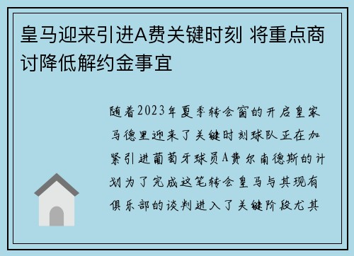 皇马迎来引进A费关键时刻 将重点商讨降低解约金事宜 皇马迎来引进A费关键时刻 将重点商讨降低解约金事宜