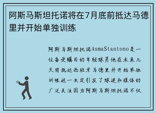 阿斯马斯坦托诺将在7月底前抵达马德里并开始单独训练 阿斯马斯坦托诺将在7月底前抵达马德里并开始单独训练