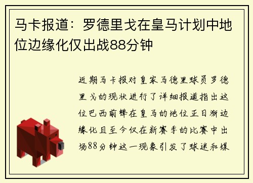 马卡报道:罗德里戈在皇马计划中地位边缘化仅出战88分钟 马卡报道:罗德里戈在皇马计划中地位边缘化仅出战88分钟