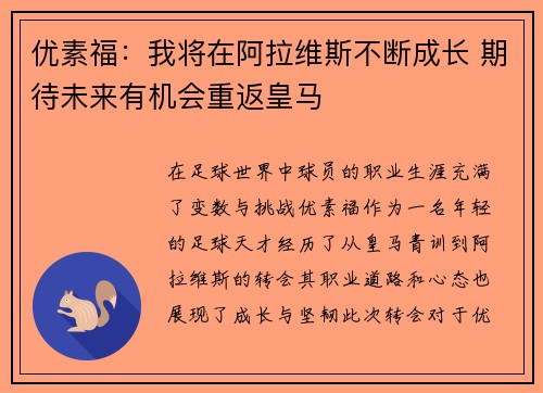 优素福:我将在阿拉维斯不断成长 期待未来有机会重返皇马 优素福:我将在阿拉维斯不断成长 期待未来有机会重返皇马