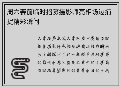 周六赛前临时招募摄影师亮相场边捕捉精彩瞬间 周六赛前临时招募摄影师亮相场边捕捉精彩瞬间