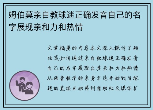 姆伯莫亲自教球迷正确发音自己的名字展现亲和力和热情 姆伯莫亲自教球迷正确发音自己的名字展现亲和力和热情