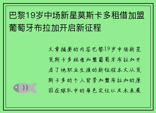 巴黎19岁中场新星莫斯卡多租借加盟葡萄牙布拉加开启新征程 巴黎19岁中场新星莫斯卡多租借加盟葡萄牙布拉加开启新征程