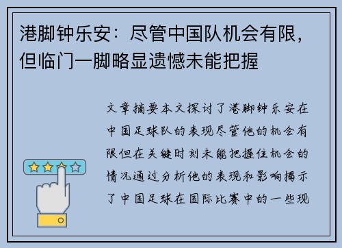 港脚钟乐安:尽管中国队机会有限,但临门一脚略显遗憾未能把握 港脚钟乐安:尽管中国队机会有限,但临门一脚略显遗憾未能把握