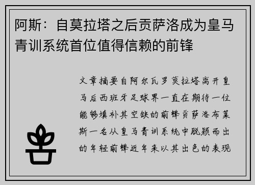 阿斯:自莫拉塔之后贡萨洛成为皇马青训系统首位值得信赖的前锋 阿斯:自莫拉塔之后贡萨洛成为皇马青训系统首位值得信赖的前锋