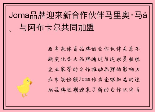 Joma品牌迎来新合作伙伴马里奥·马丁与阿布卡尔共同加盟 Joma品牌迎来新合作伙伴马里奥·马丁与阿布卡尔共同加盟