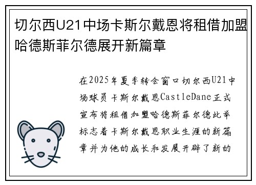 切尔西U21中场卡斯尔戴恩将租借加盟哈德斯菲尔德展开新篇章 切尔西U21中场卡斯尔戴恩将租借加盟哈德斯菲尔德展开新篇章