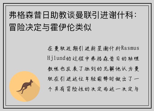 弗格森昔日助教谈曼联引进谢什科:冒险决定与霍伊伦类似 弗格森昔日助教谈曼联引进谢什科:冒险决定与霍伊伦类似