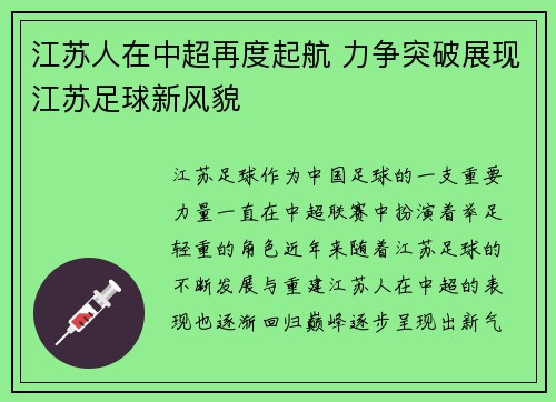 江苏人在中超再度起航 力争突破展现江苏足球新风貌 江苏人在中超再度起航 力争突破展现江苏足球新风貌