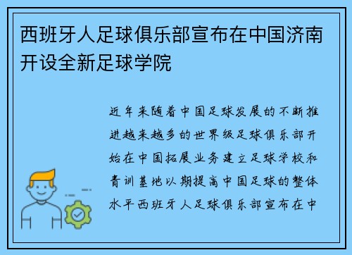 西班牙人足球俱乐部宣布在中国济南开设全新足球学院 西班牙人足球俱乐部宣布在中国济南开设全新足球学院