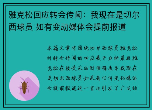 雅克松回应转会传闻:我现在是切尔西球员 如有变动媒体会提前报道 雅克松回应转会传闻:我现在是切尔西球员 如有变动媒体会提前报道