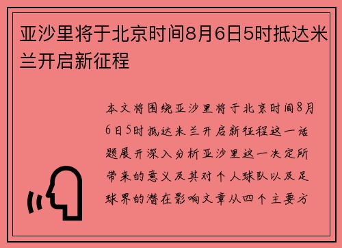 亚沙里将于北京时间8月6日5时抵达米兰开启新征程 亚沙里将于北京时间8月6日5时抵达米兰开启新征程
