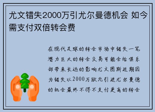 尤文错失2000万引尤尔曼德机会 如今需支付双倍转会费 尤文错失2000万引尤尔曼德机会 如今需支付双倍转会费