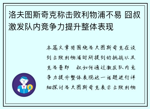 洛夫图斯奇克称击败利物浦不易 囧叔激发队内竞争力提升整体表现 洛夫图斯奇克称击败利物浦不易 囧叔激发队内竞争力提升整体表现