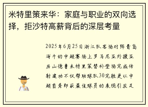 米特里策来华：家庭与职业的双向选择，拒沙特高薪背后的深层考量