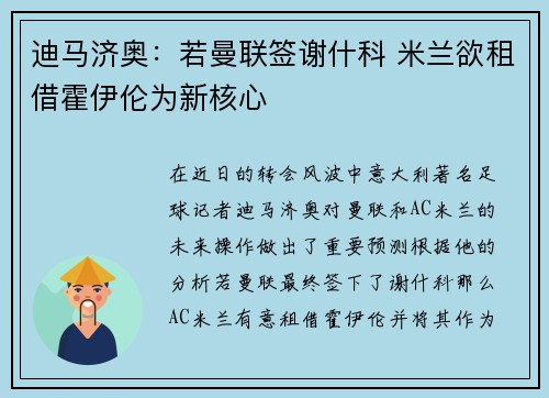 迪马济奥:若曼联签谢什科 米兰欲租借霍伊伦为新核心 迪马济奥:若曼联签谢什科 米兰欲租借霍伊伦为新核心
