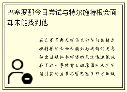 巴塞罗那今日尝试与特尔施特根会面却未能找到他 巴塞罗那今日尝试与特尔施特根会面却未能找到他