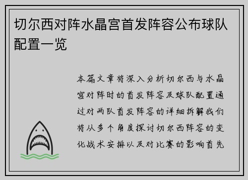 切尔西对阵水晶宫首发阵容公布球队配置一览 切尔西对阵水晶宫首发阵容公布球队配置一览