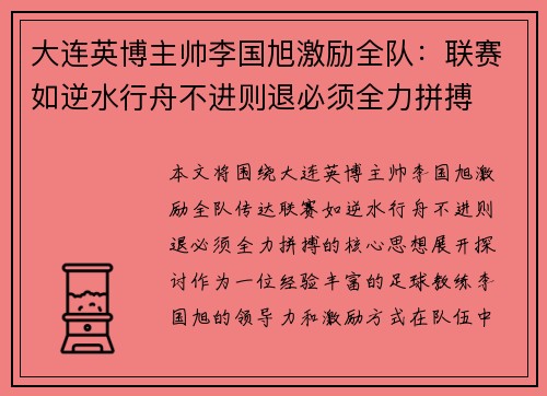 大连英博主帅李国旭激励全队:联赛如逆水行舟不进则退必须全力拼搏 大连英博主帅李国旭激励全队:联赛如逆水行舟不进则退必须全力拼搏