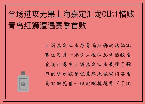 全场进攻无果上海嘉定汇龙0比1惜败青岛红狮遭遇赛季首败 全场进攻无果上海嘉定汇龙0比1惜败青岛红狮遭遇赛季首败