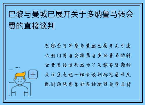 巴黎与曼城已展开关于多纳鲁马转会费的直接谈判 巴黎与曼城已展开关于多纳鲁马转会费的直接谈判
