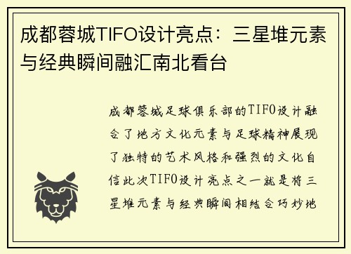 成都蓉城TIFO设计亮点:三星堆元素与经典瞬间融汇南北看台 成都蓉城TIFO设计亮点:三星堆元素与经典瞬间融汇南北看台