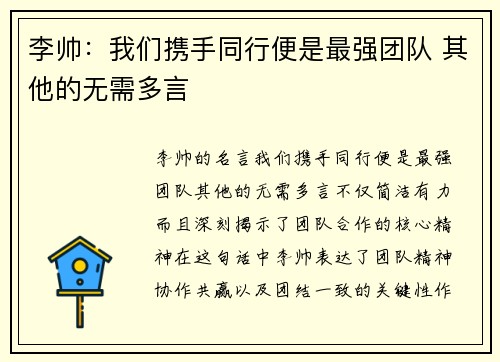 李帅:我们携手同行便是最强团队 其他的无需多言 李帅:我们携手同行便是最强团队 其他的无需多言