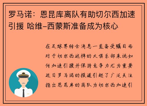 罗马诺:恩昆库离队有助切尔西加速引援 哈维-西蒙斯准备成为核心 罗马诺:恩昆库离队有助切尔西加速引援 哈维-西蒙斯准备成为核心