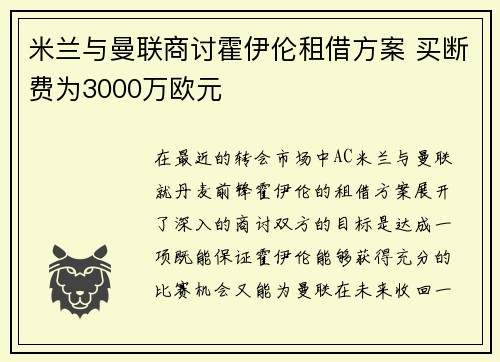 米兰与曼联商讨霍伊伦租借方案 买断费为3000万欧元 米兰与曼联商讨霍伊伦租借方案 买断费为3000万欧元