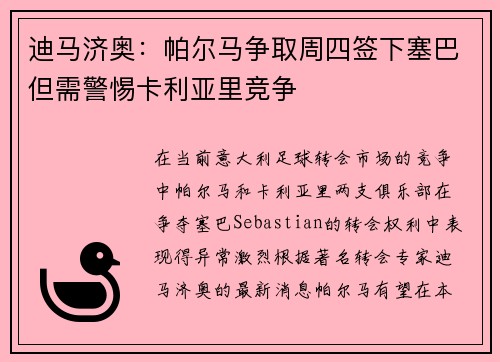 迪马济奥:帕尔马争取周四签下塞巴但需警惕卡利亚里竞争 迪马济奥:帕尔马争取周四签下塞巴但需警惕卡利亚里竞争