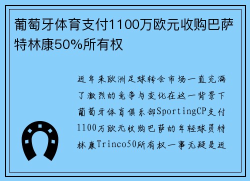 葡萄牙体育支付1100万欧元收购巴萨特林康50%所有权 葡萄牙体育支付1100万欧元收购巴萨特林康50%所有权