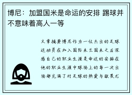 博尼:加盟国米是命运的安排 踢球并不意味着高人一等 博尼:加盟国米是命运的安排 踢球并不意味着高人一等