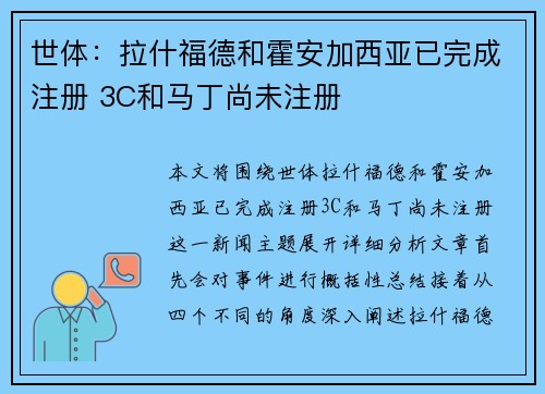 世体:拉什福德和霍安加西亚已完成注册 3C和马丁尚未注册 世体:拉什福德和霍安加西亚已完成注册 3C和马丁尚未注册