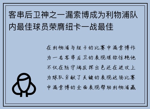 客串后卫神之一漏索博成为利物浦队内最佳球员荣膺纽卡一战最佳 客串后卫神之一漏索博成为利物浦队内最佳球员荣膺纽卡一战最佳