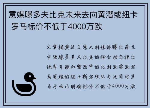 意媒曝多夫比克未来去向黄潜或纽卡 罗马标价不低于4000万欧 意媒曝多夫比克未来去向黄潜或纽卡 罗马标价不低于4000万欧