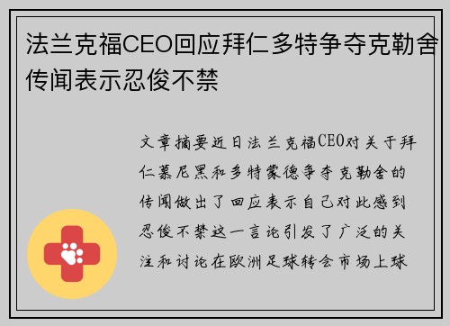 法兰克福CEO回应拜仁多特争夺克勒舍传闻表示忍俊不禁 法兰克福CEO回应拜仁多特争夺克勒舍传闻表示忍俊不禁